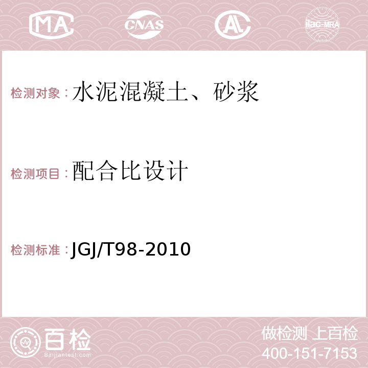 配合比设计 砌筑砂浆配合比设计规程 （JGJ/T98-2010)