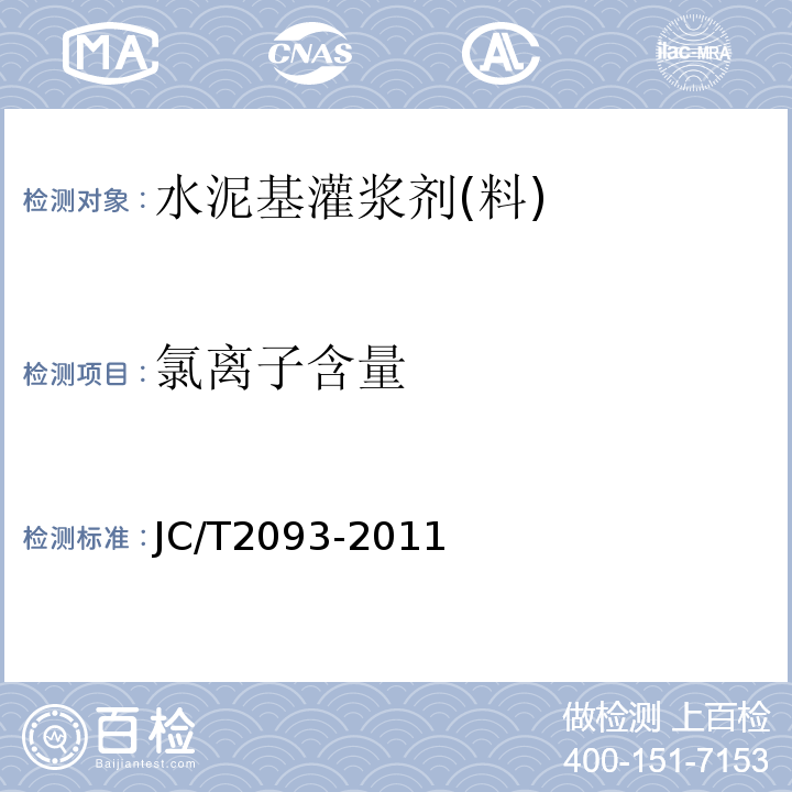 氯离子含量 JC/T 2093-2011 后张法预应力混凝土孔道灌浆外加剂