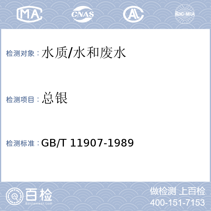 总银 水质 银的测定 火焰原子吸收分光光度法/GB/T 11907-1989