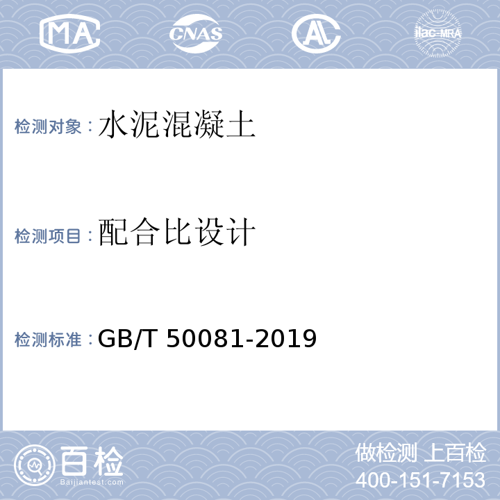 配合比设计 普通混凝土力学性能试验方法标准 GB/T 50081-2019