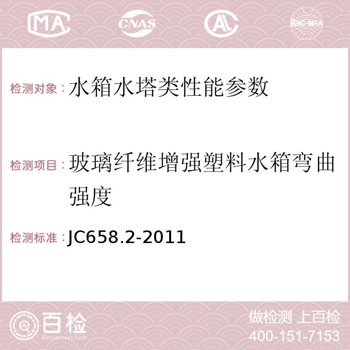 玻璃纤维增强塑料水箱弯曲强度 JC/T 658.2-2011 玻璃纤维增强塑料水箱 第2部分:手糊成型整体式水箱