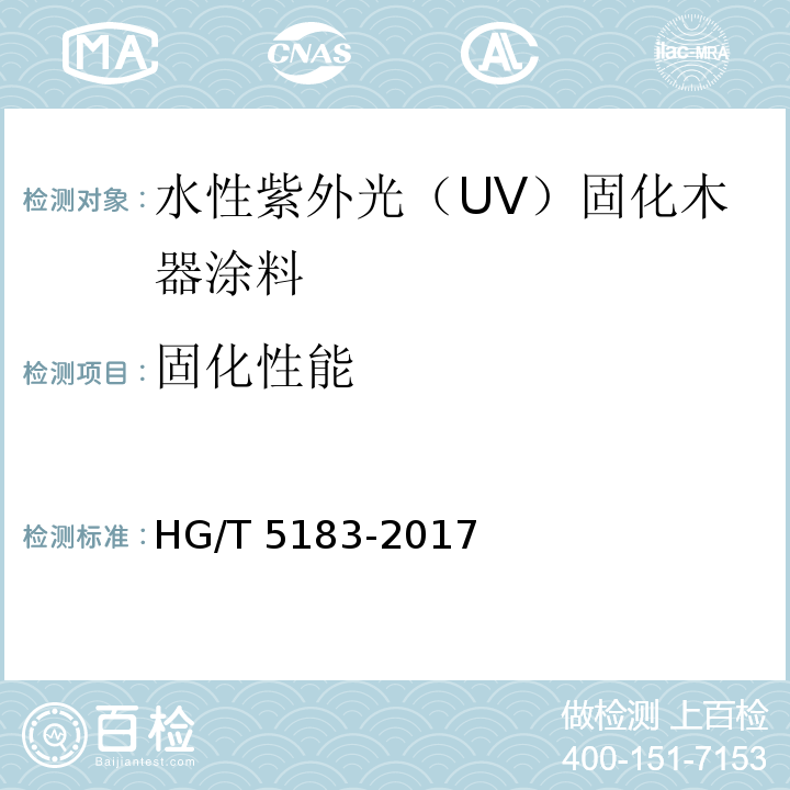 固化性能 水性紫外光（UV）固化木器涂料HG/T 5183-2017