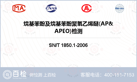 烷基苯酚及烷基苯酚聚氧乙烯醚(AP&APEO)检测