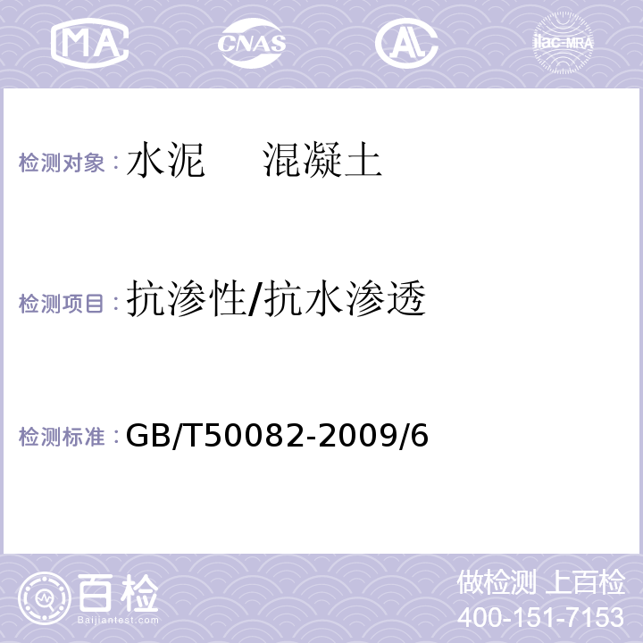 抗渗性/抗水渗透 普通混凝土长期性能和耐久性能试验方法标准 GB/T50082-2009/6