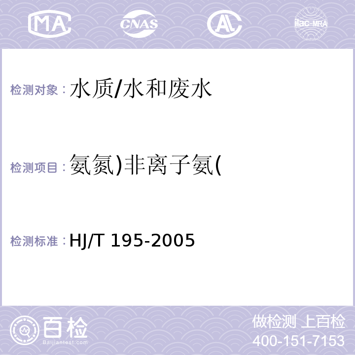 氨氮)非离子氨( 水质 氨氮的测定 气相分子吸收光谱法/HJ/T 195-2005