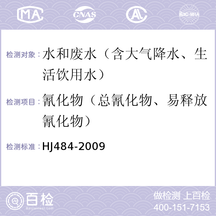 氰化物（总氰化物、易释放氰化物） 水质 氰化物的测定 容量法和分光光度法(第二部分方法1硝酸银滴定法)HJ484-2009