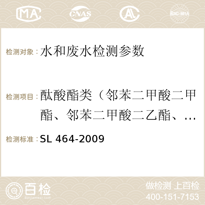 酞酸酯类（邻苯二甲酸二甲酯、邻苯二甲酸二乙酯、邻苯二甲酸二正丁酯、邻苯二甲酸丁苄酯、邻苯二甲酸二（2-乙基己基）酯、邻苯二甲酸二正辛酯） SL 464-2009 气相色谱法测定水中酞酸酯类化合物