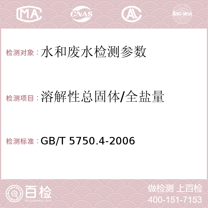 溶解性总固体/全盐量 生活饮用水标准检验方法 感官性状和物理指标 GB/T 5750.4-2006（8.1称量法）