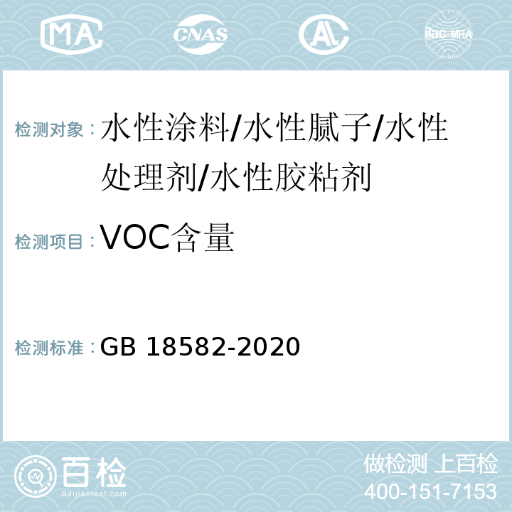VOC含量 室内装饰装修材料 内墙涂料中有害物质限量GB 18582-2020