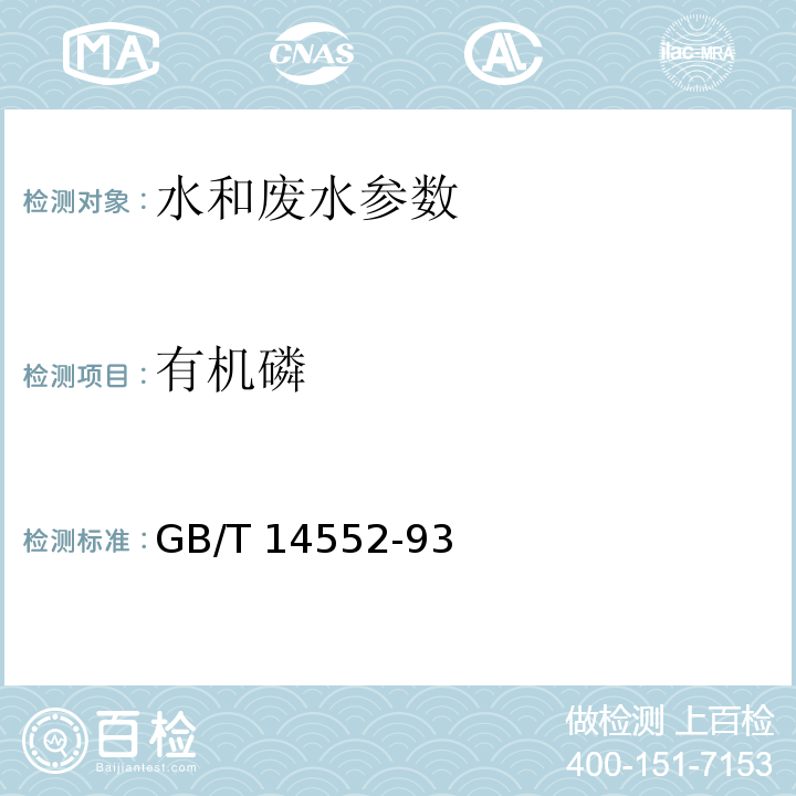 有机磷 GB/T 14552-1993 水和土壤质量 有机磷农药的测定 气相色谱法