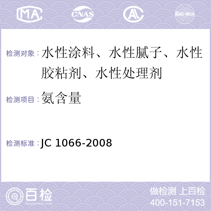 氨含量 建筑防水涂料中有害物质限量JC 1066-2008/附录C