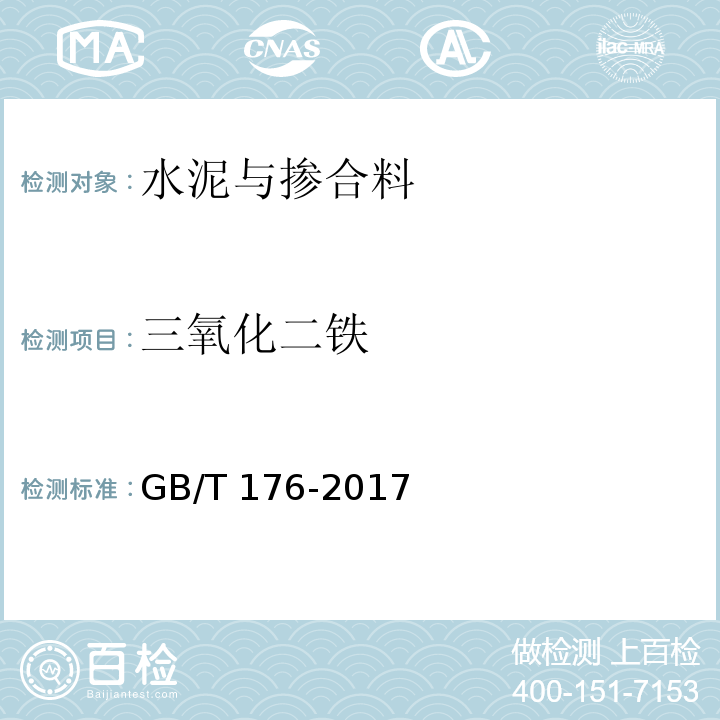 三氧化二鐵 水泥化學分析方法GB/T 176-2017