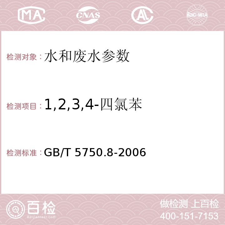 1,2,3,4-四氯苯 生活饮用水标准检验方法 有机物指标 （28（24.1 气相色谱法））GB/T 5750.8-2006