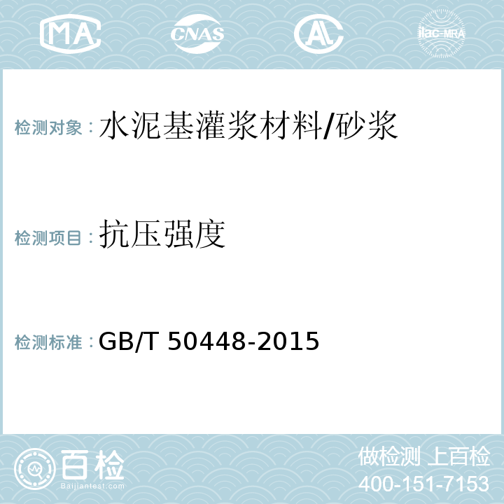 抗压强度 水泥基灌浆材料应用技术规范 （附录A.0.5）/GB/T 50448-2015