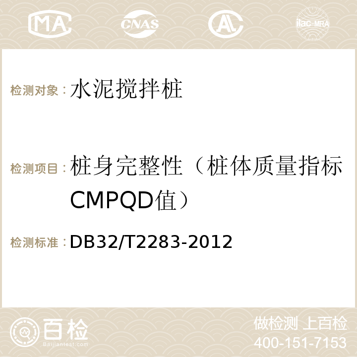 桩身完整性（桩体质量指标CMPQD值） 公路工程水泥搅拌桩成桩质量检测规程 DB32/T2283-2012