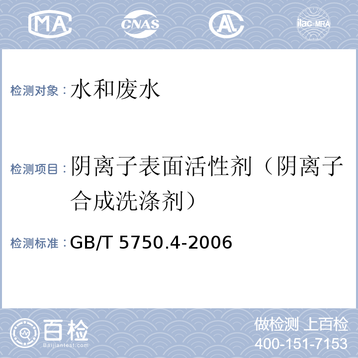 阴离子表面活性剂（阴离子合成洗涤剂） 生活饮用水标准检验方法 感官性状和物理指标 GB/T 5750.4-2006（10.1）亚甲蓝分光光度法