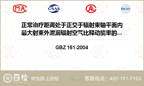 正常治疗距离处于正交于辐射束轴平