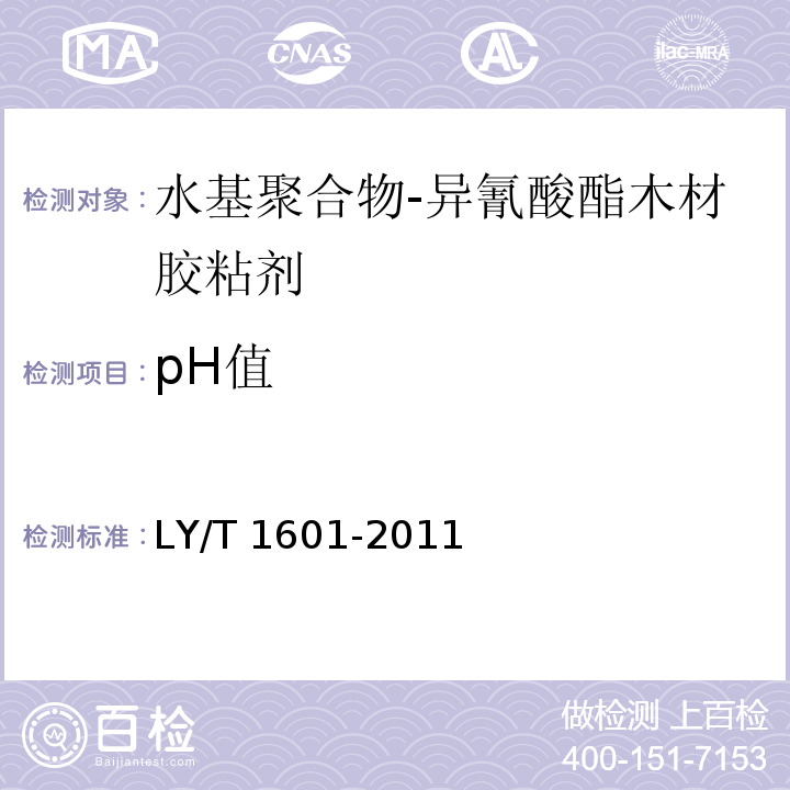 pH值 水基聚合物-异氰酸酯木材胶粘剂LY/T 1601-2011