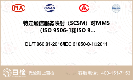 特定通信服务映射（SCSM）对MMS（ISO 9506-1和ISO 9506-2）及ISO/IEC 8802-3的映射检测