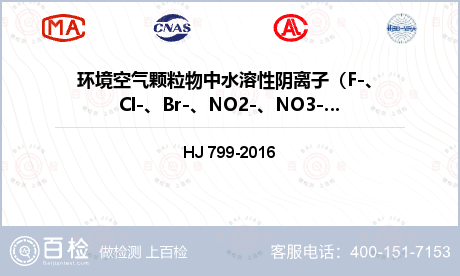环境空气颗粒物中水溶性阴离子（F-、Cl-、Br-、NO2-、NO3-、PO43-、SO32-、SO42-）检测