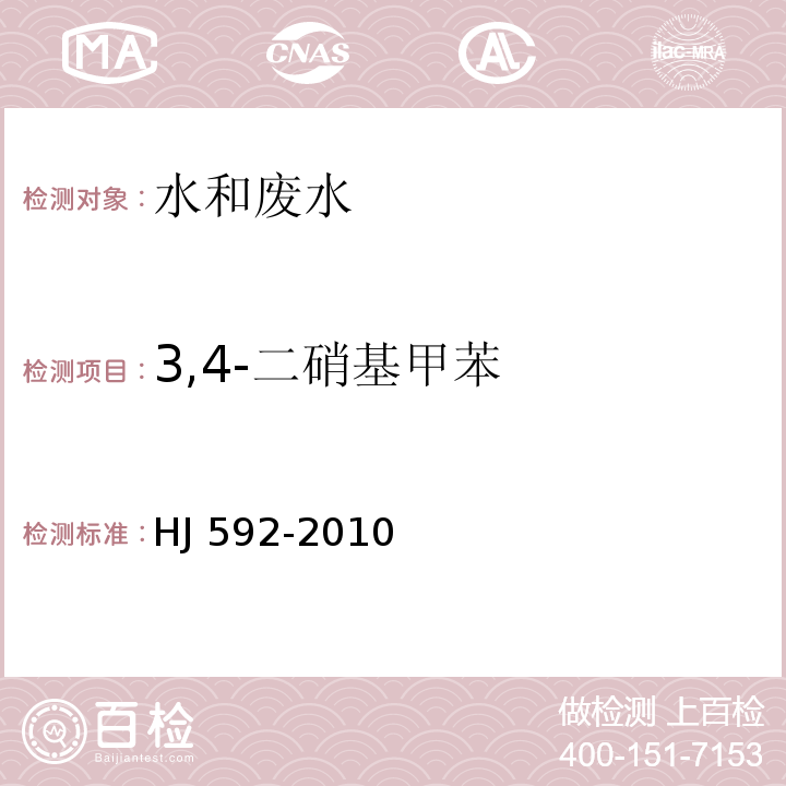 3,4-二硝基甲苯 HJ 592-2010 水质 硝基苯类化合物的测定 气相色谱法