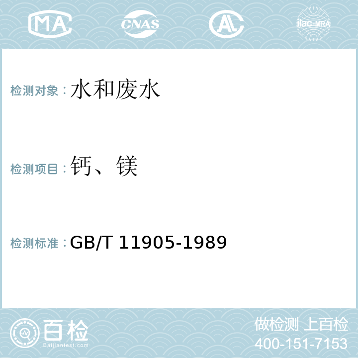 钙、镁 水质 钙和镁的测定 原子吸收分光光度法
GB/T 11905-1989