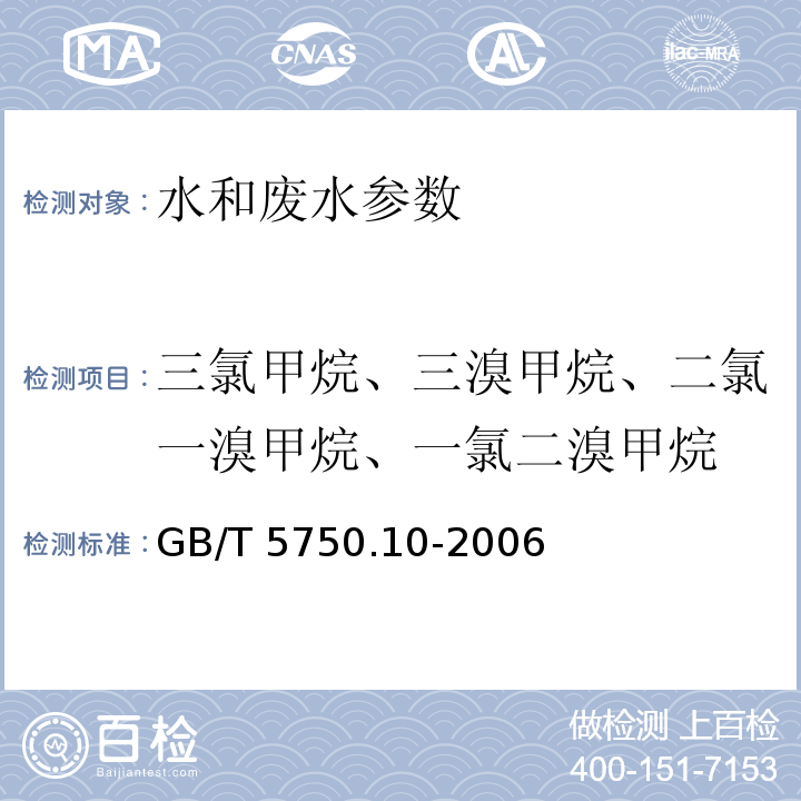 三氯甲烷、三溴甲烷、二氯一溴甲烷、一氯二溴甲烷 生活饮用水标准检验方法 消毒副产物指标 GB/T 5750.10-2006