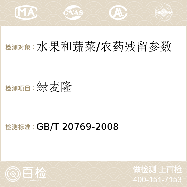 绿麦隆 水果和蔬菜中450种农药及相关化学品残留量的测定 液相色谱-串联质谱法/GB/T 20769-2008