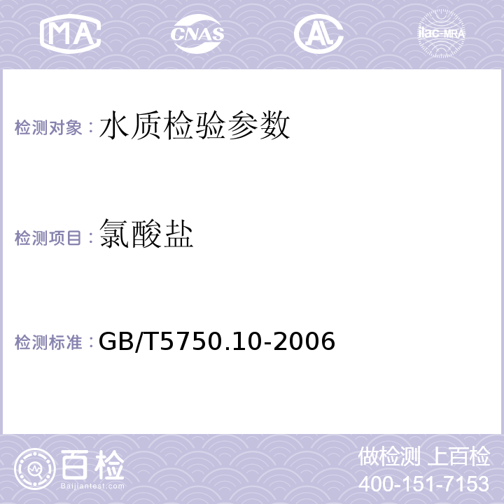 氯酸盐 生活饮用水标准检验方法GB/T5750.10-2006