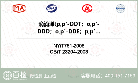 滴滴涕(p,p'-DDT；o,p'-DDD；o,p'-DDE；p,p'-DDE；p,p'-DDD；o,p'-DDT）检测