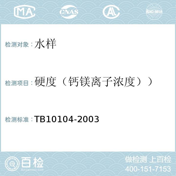 硬度（钙镁离子浓度）） 铁路工程水质分析规程 TB10104-2003