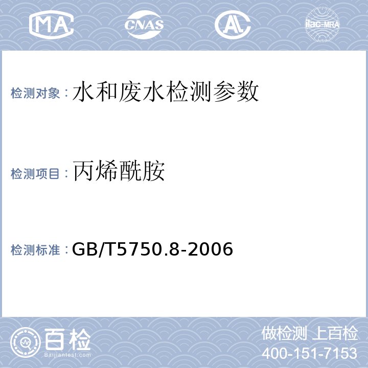 丙烯酰胺 生活饮用水标准检验方法  有机物指标 GB/T5750.8-2006 （10.1气相色谱法）