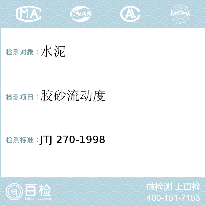 胶砂流动度 水运工程混凝土试验规程 JTJ 270-1998