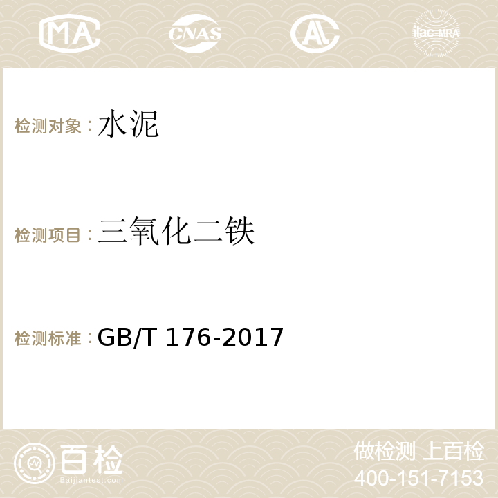 三氧化二铁 水泥化学分析方法 GB/T 176-2017