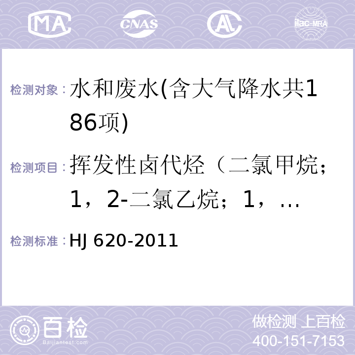 挥发性卤代烃（二氯甲烷；1，2-二氯乙烷；1，1-二氯乙烯；1，2-二氯乙烯(顺)；1，2-二氯乙烯(反)；六氯丁二烯；三氯甲烷；四氯化碳；三氯乙烯；四氯乙烯；三溴甲烷；氯乙烯；氯丁二烯） 水质 挥发性卤代烃的测定 顶空气相色谱法 HJ 620-2011