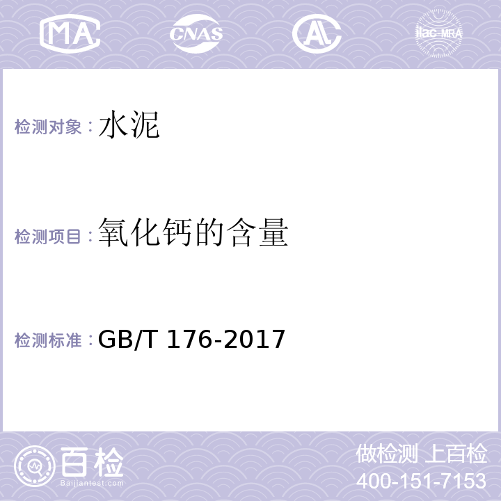 氧化钙的含量 水泥化学分析方法 GB/T 176-2017