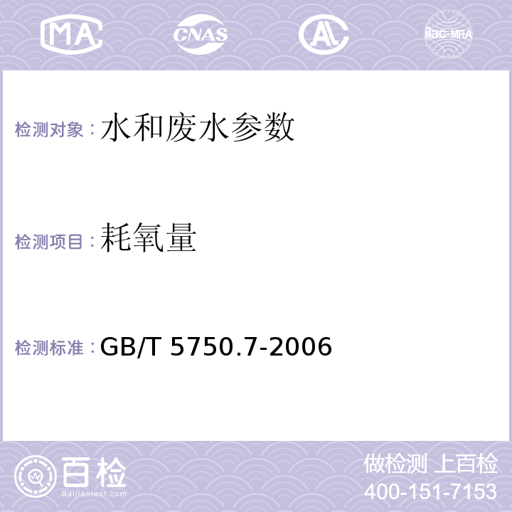 耗氧量 生活饮用水标准检验方法 有机物综合指标 1.1酸性高锰酸钾滴定法（GB/T 5750.7-2006）