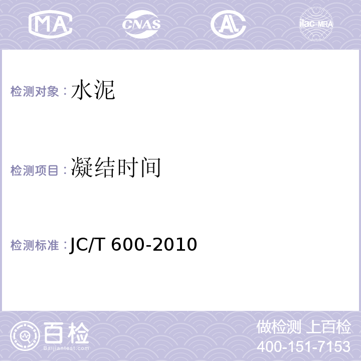 凝结时间 JC/T 600-2010 石灰石硅酸盐水泥