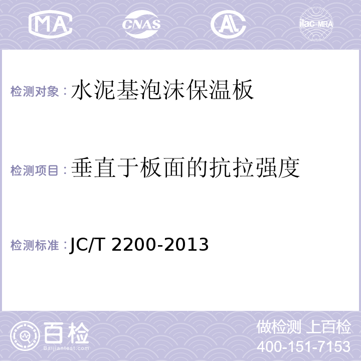 垂直于板面的抗拉强度 水泥基泡沫保温板JC/T 2200-2013（6）