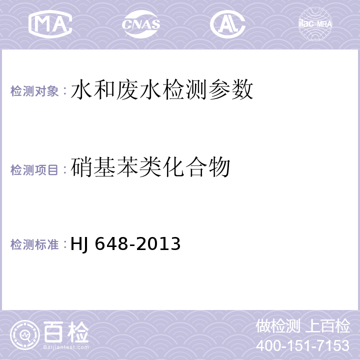 硝基苯类化合物 水质 硝基苯类化合物的测定 液液萃取 固相萃取 气相色谱法 HJ 648-2013