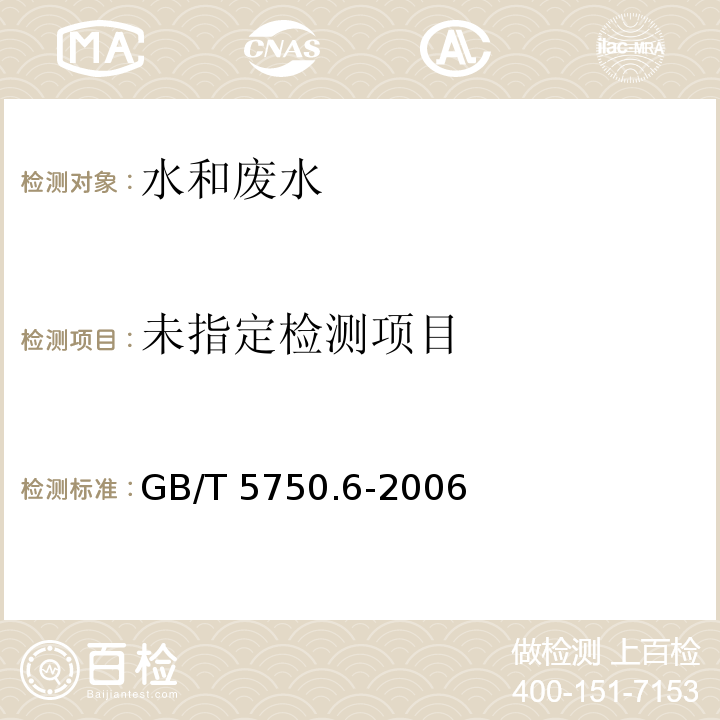 生活饮用水标准检验方法 金属指标（6砷、7硒、8汞、19锑 原子荧光法 ）GB/T 5750.6-2006