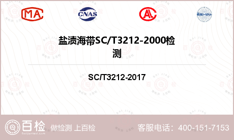 盐渍海带SC/T3212-200
