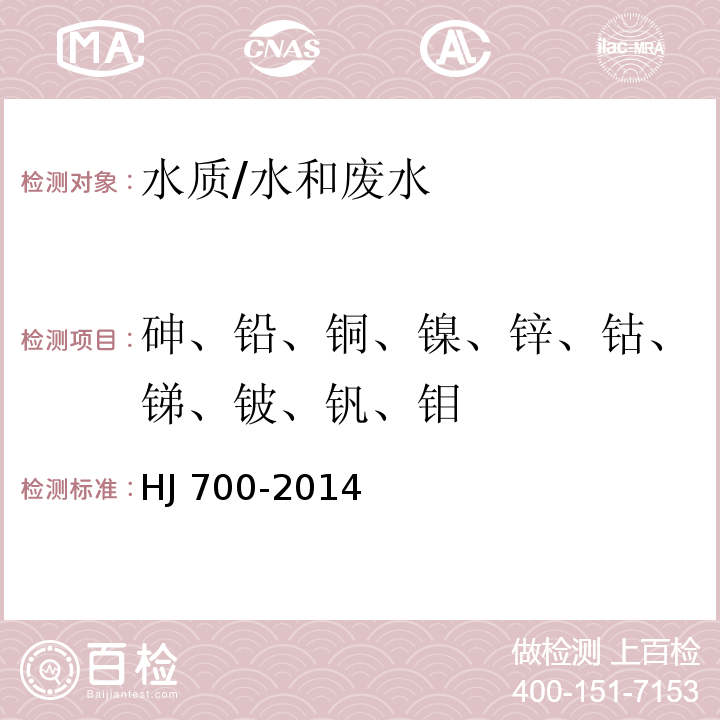 砷、铅、铜、镍、锌、钴、锑、铍、钒、钼 水质 65种元素的测定 电感耦合等离子体质谱法/HJ 700-2014