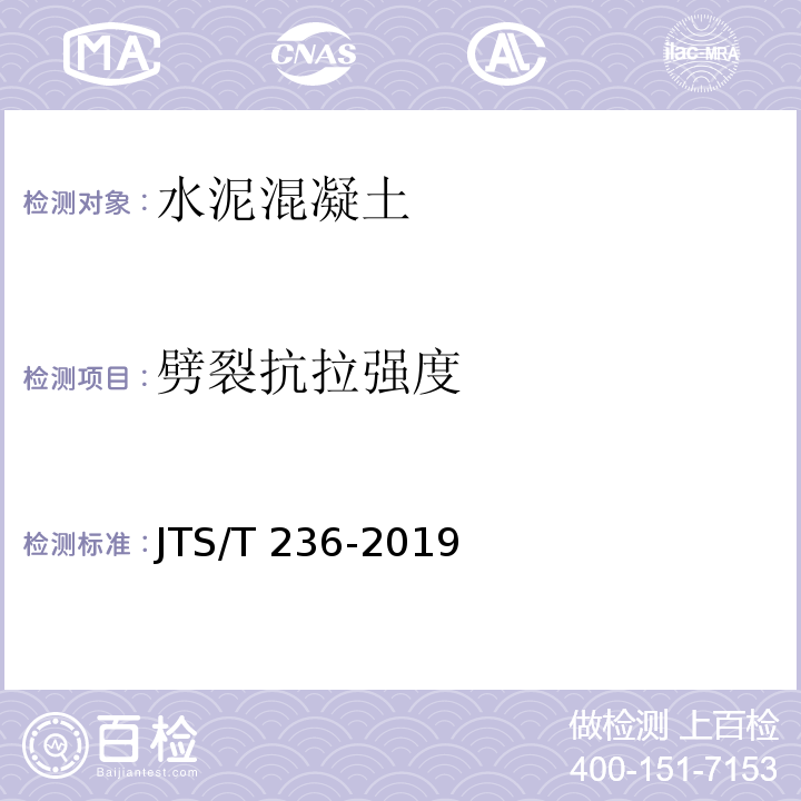 劈裂抗拉强度 水运工程混凝土试验规程 JTS/T 236-2019