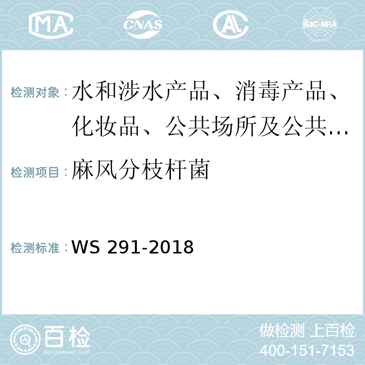麻风分枝杆菌 WS 291-2018 麻风病诊断