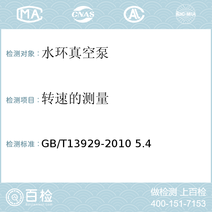 转速的测量 GB/T 13929-2010 水环真空泵和水环压缩机 试验方法