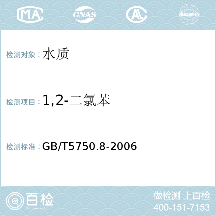1,2-二氯苯 生活飲用水標(biāo)準(zhǔn)檢驗(yàn)方法　有機(jī)物指標(biāo)GB/T5750.8-2006