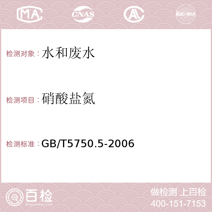 硝酸盐氮 生活饮用水标准检验方法 紫外分光光度法 GB/T5750.5-2006 （5.2）