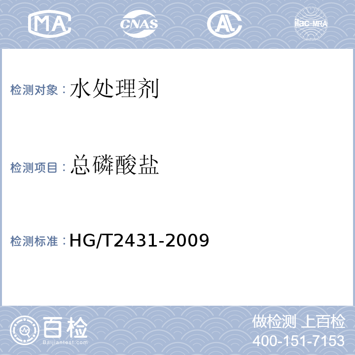 总磷酸盐 HG/T 2431-2009 水处理剂 阻垢缓蚀剂Ⅲ