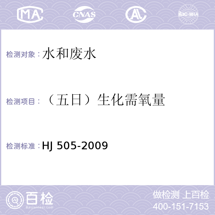 （五日）生化需氧量 水质 五日生化需氧量（BOD5）的测定 稀释与接种法 HJ 505-2009